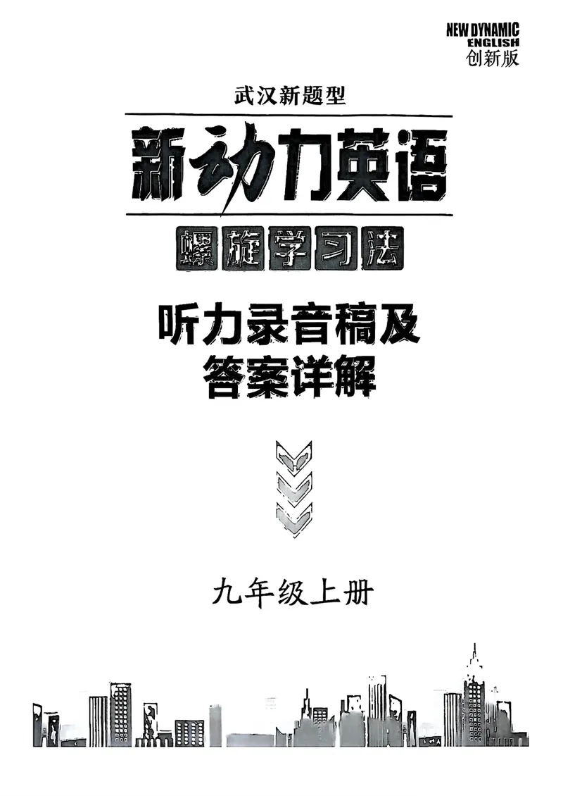 《2025秋新动力9上英语-答案含听力稿_初中全科目同步习题+精品试卷（7-9年级）_25秋初中英语《同步习题+精品试卷》_初中英语（人教版）试卷_初中英语7-9年级上册_《螺旋复习法》25秋》第1页预览