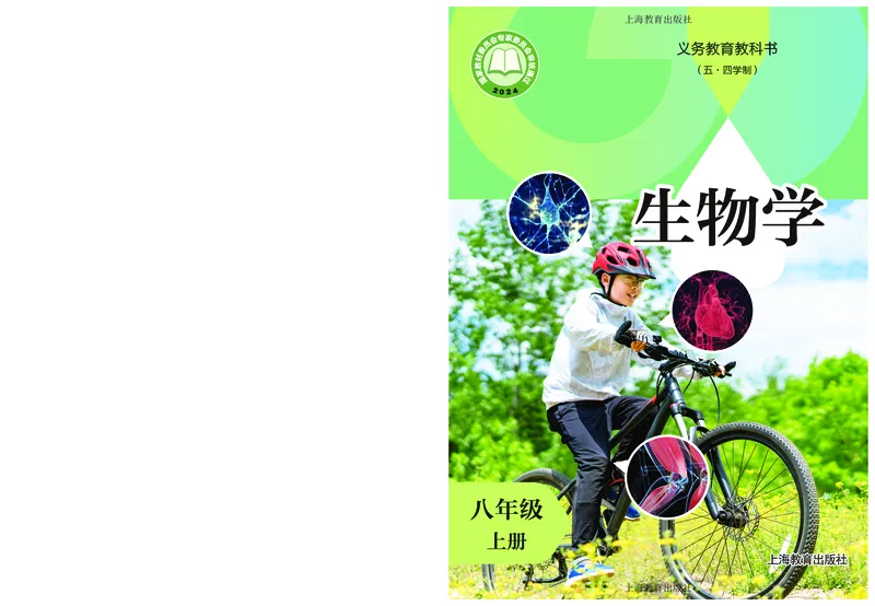 《8年级上册（2025秋）_光塔笔记初中课本_初中生物学_沪教版五四制》第1页预览