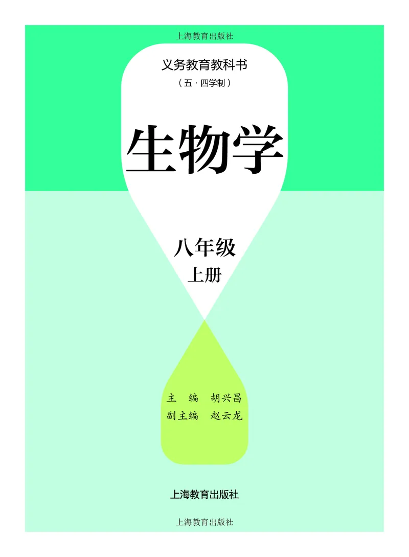 《8年级上册（2025秋）_光塔笔记初中课本_初中生物学_沪教版五四制》第2页预览