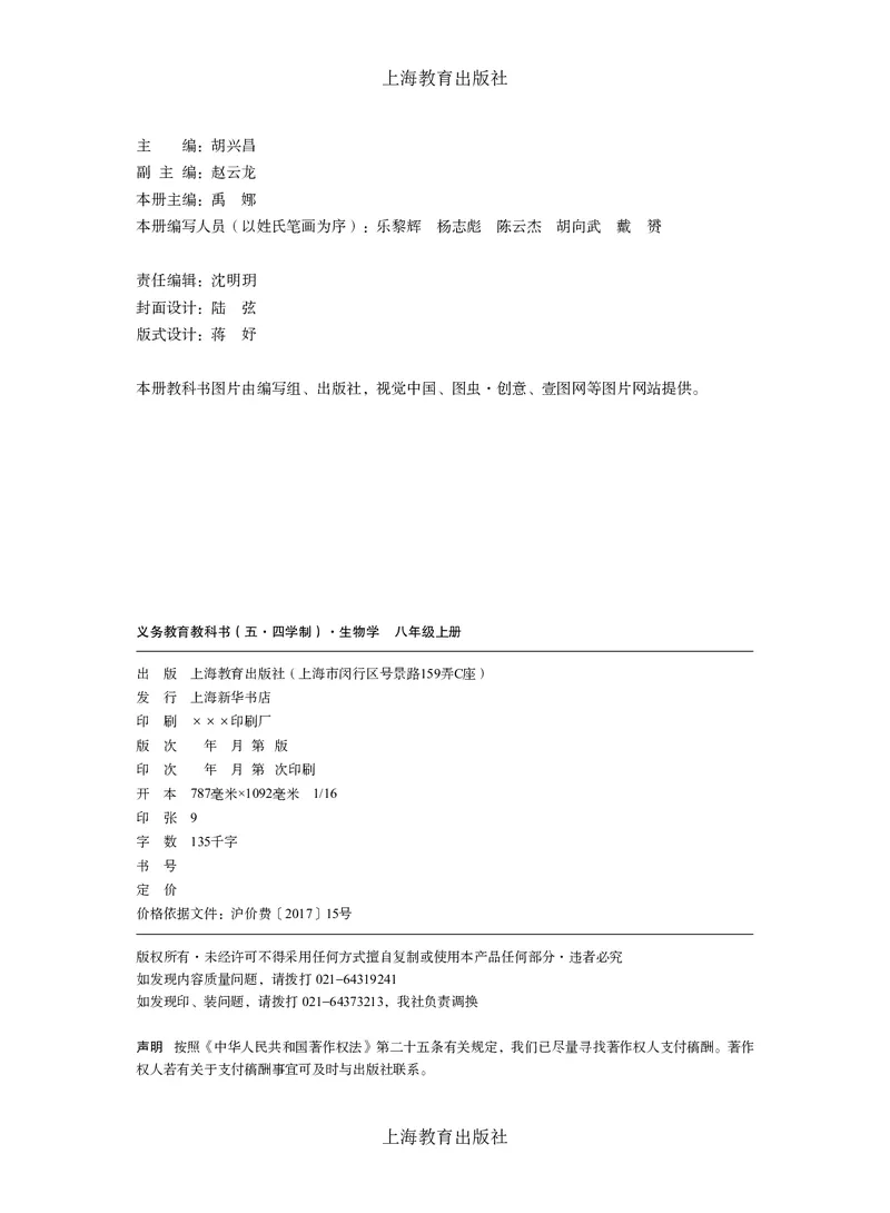 《8年级上册（2025秋）_光塔笔记初中课本_初中生物学_沪教版五四制》第3页预览