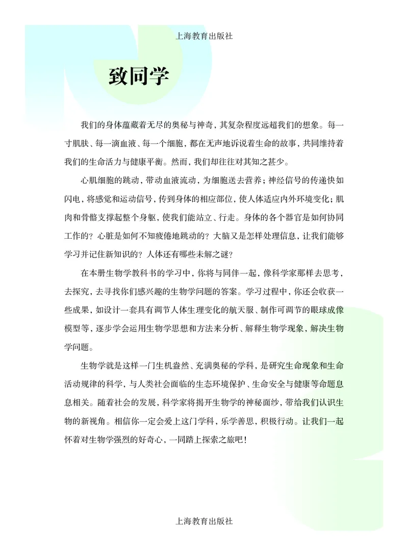 《8年级上册（2025秋）_光塔笔记初中课本_初中生物学_沪教版五四制》第4页预览