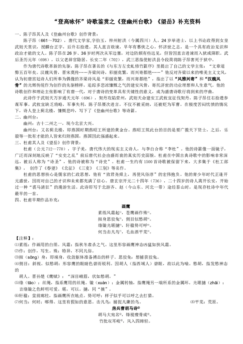 《20古代诗歌五首-登幽州台歌-部优-补充资料_初中7-9年级全科优质公开课_初中语文优质公开课_初中语文名师公开课含课件教案（7年级下册）_第五单元_20古代诗歌五首》第1页预览
