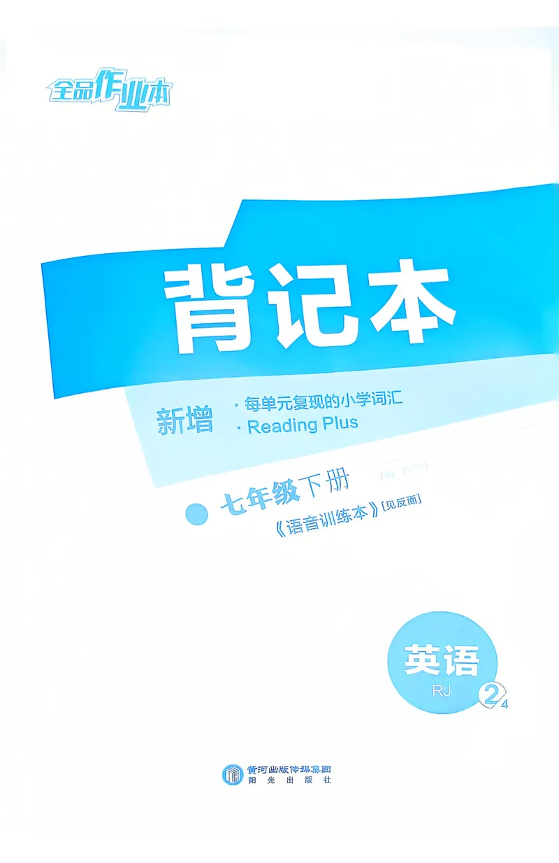 《2025英语《全品作业本•背记本》7下(RJ)_初中全科目同步习题+精品试卷(7-9年级)_25秋初中英语《同步习题+精品试卷》_初中英语(人教版)试卷_初中英语7-9年级下册_《全品作业本》25春》第1页预览