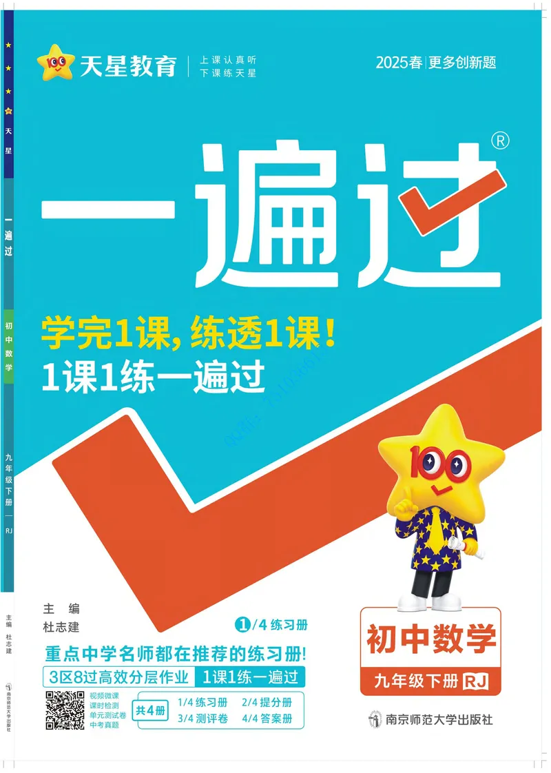 《2025版《一遍过》数学人教版9年级下_初中全科目同步习题+精品试卷（7-9年级）_25秋初中数学《同步习题+精品试卷》_初中数学人教版试卷_初中数学人教版7-9年级下册_《一遍过》》第1页预览