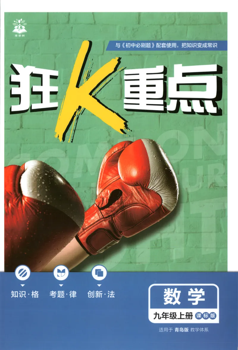《2026《初中必刷题》数学9上(青岛版)狂K重点_2026版初中《必刷题》7-9年级上册（全科）（多版本合集）_2026版初中《必刷题》9年级上册（7科全）（多版本合集）》第1页预览