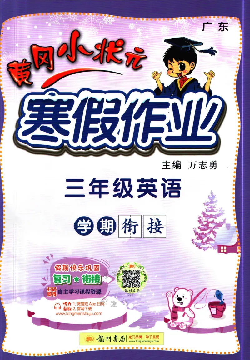 《011.黄冈小状元寒假作业三年级英语（有答案）公众号：米妈家长圈_小学1-6年级全科全套_1-6年级全科下册_三年级_其他补充资料_寒假衔接资料》第1页预览