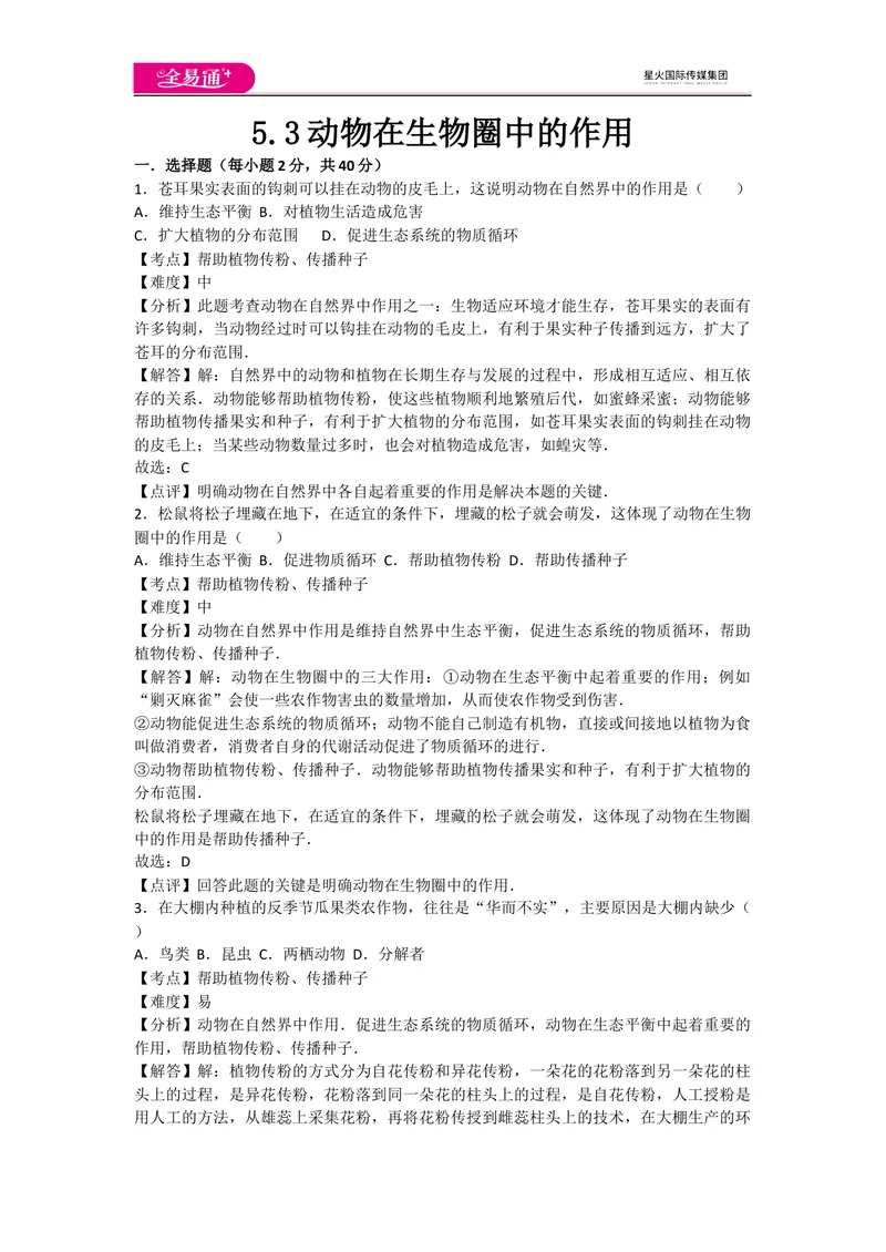 《5.3动物在生物圈中的作用_初中全科目同步习题+精品试卷（7-9年级）_25秋初中生物《同步习题+精品试卷》_初中生物试卷（人教版）_《同步试题》_同步试题资源包（8A）_章末卷》第1页预览