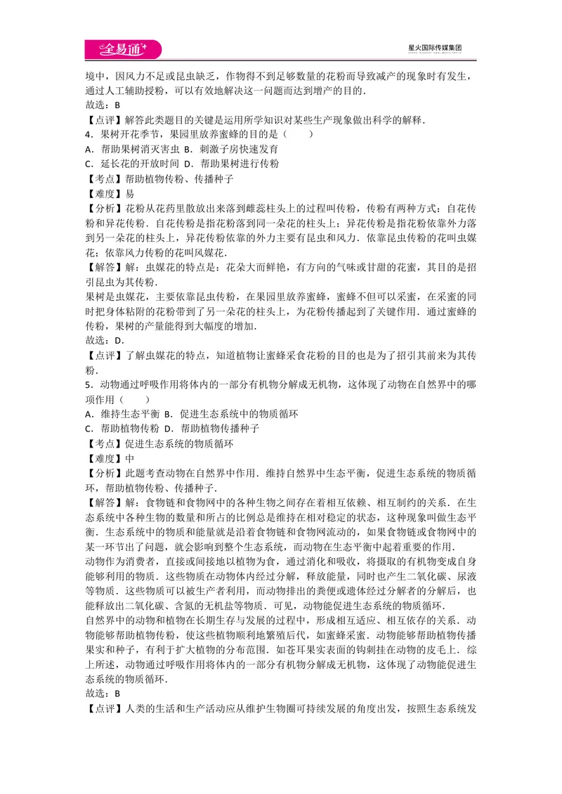 《5.3动物在生物圈中的作用_初中全科目同步习题+精品试卷（7-9年级）_25秋初中生物《同步习题+精品试卷》_初中生物试卷（人教版）_《同步试题》_同步试题资源包（8A）_章末卷》第2页预览