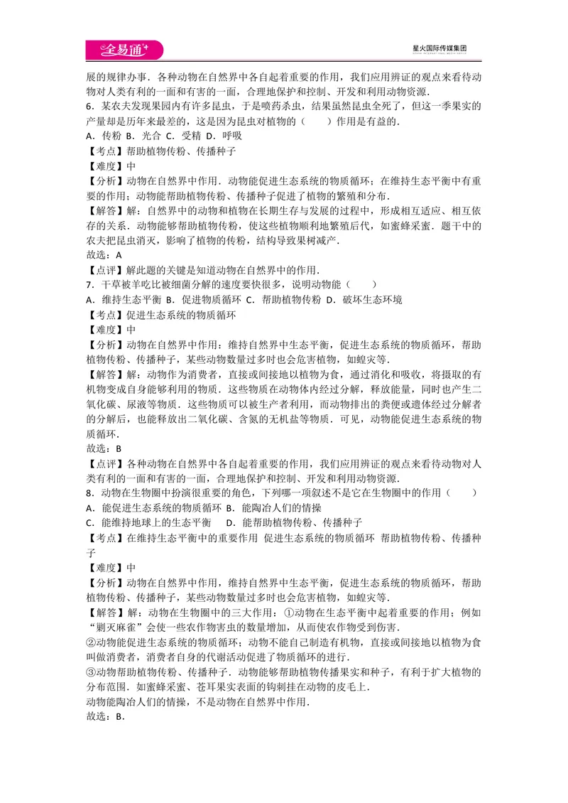 《5.3动物在生物圈中的作用_初中全科目同步习题+精品试卷（7-9年级）_25秋初中生物《同步习题+精品试卷》_初中生物试卷（人教版）_《同步试题》_同步试题资源包（8A）_章末卷》第3页预览