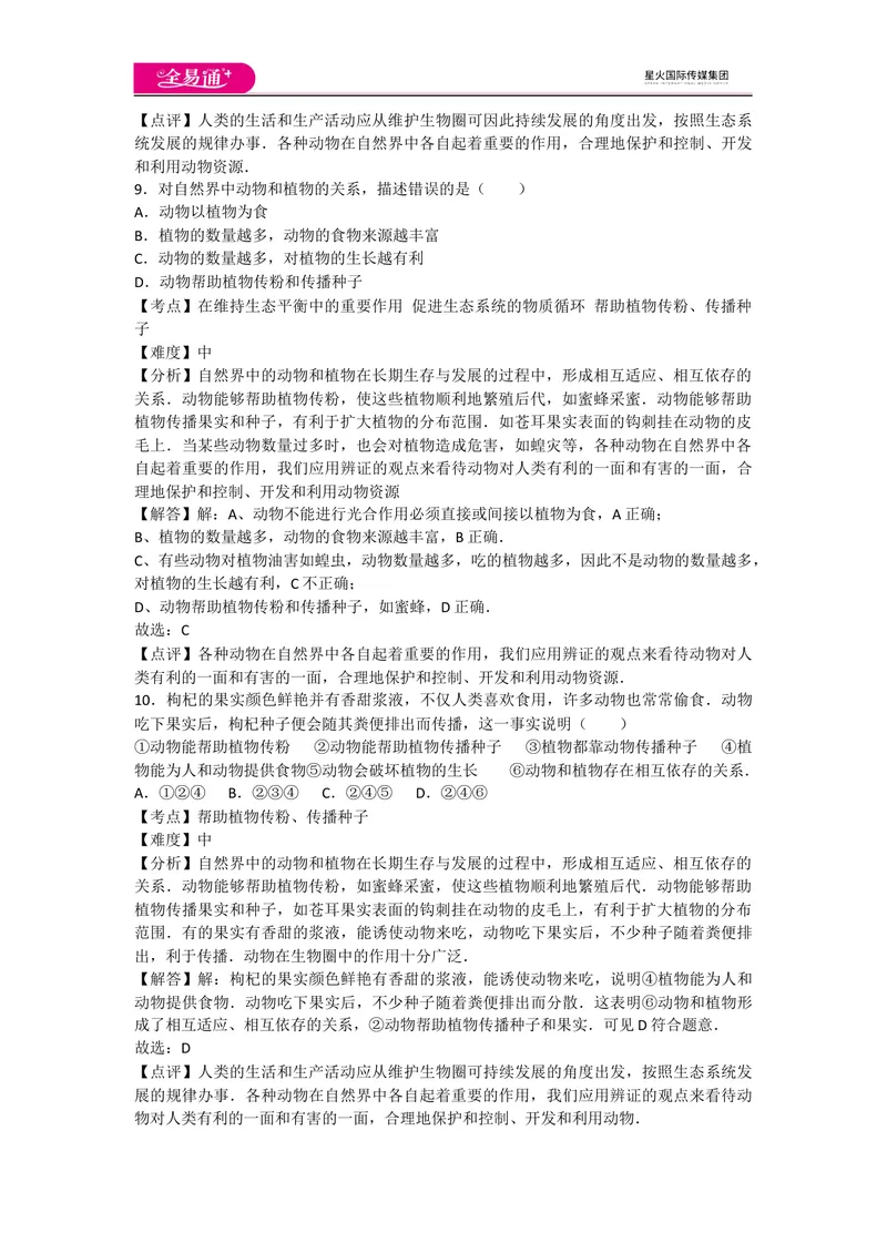 《5.3动物在生物圈中的作用_初中全科目同步习题+精品试卷（7-9年级）_25秋初中生物《同步习题+精品试卷》_初中生物试卷（人教版）_《同步试题》_同步试题资源包（8A）_章末卷》第4页预览