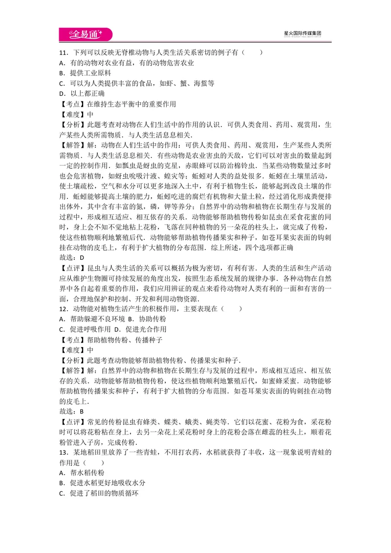 《5.3动物在生物圈中的作用_初中全科目同步习题+精品试卷（7-9年级）_25秋初中生物《同步习题+精品试卷》_初中生物试卷（人教版）_《同步试题》_同步试题资源包（8A）_章末卷》第5页预览
