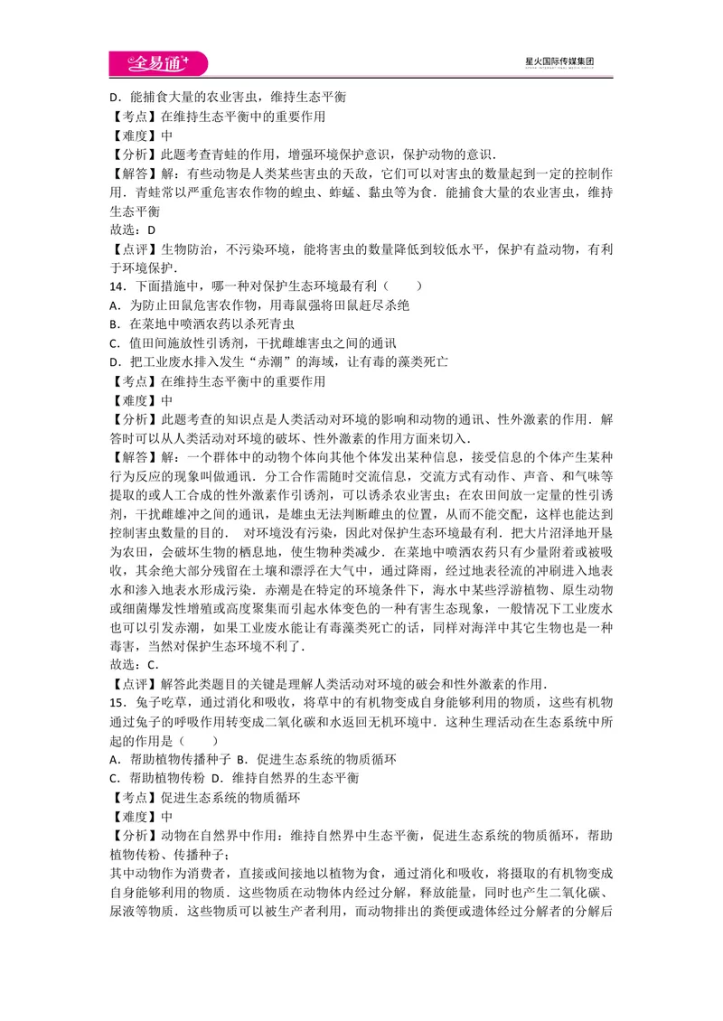 《5.3动物在生物圈中的作用_初中全科目同步习题+精品试卷（7-9年级）_25秋初中生物《同步习题+精品试卷》_初中生物试卷（人教版）_《同步试题》_同步试题资源包（8A）_章末卷》第6页预览