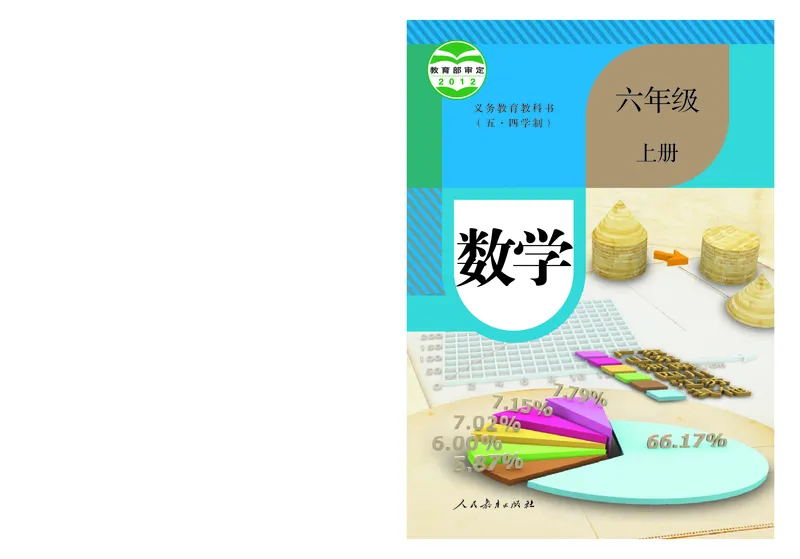 《6年级上册_光塔笔记初中课本_初中数学_人教版_五四制》第1页预览