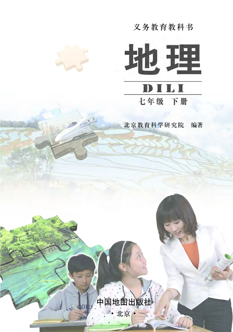 《北京版地理七年级下册_初中地理_北京版》第3页预览