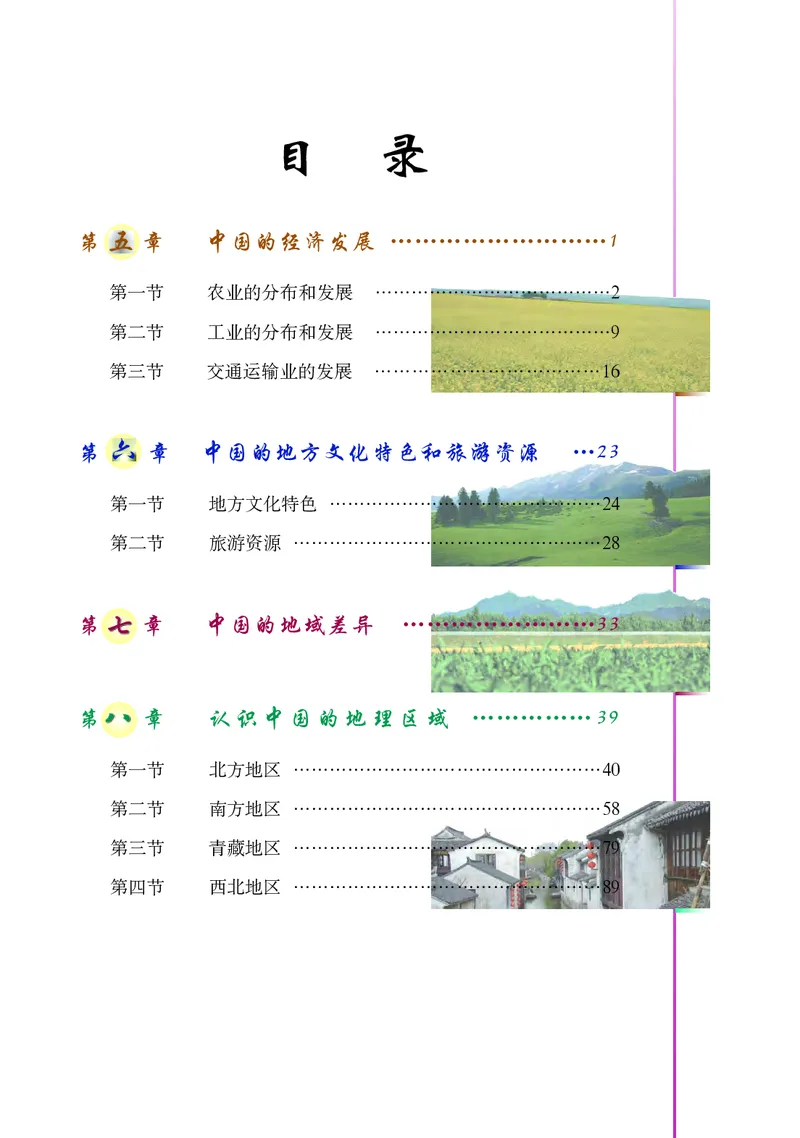 《北京版地理七年级下册_初中地理_北京版》第7页预览