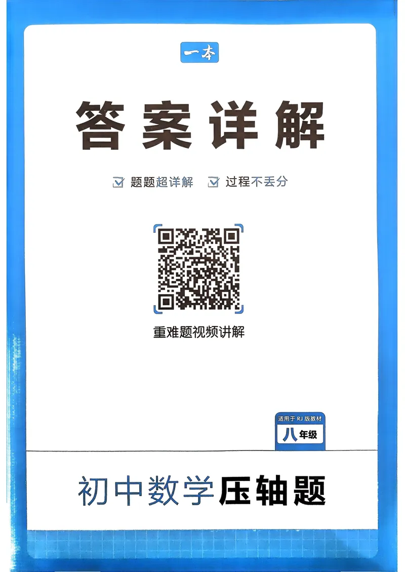 《2025版《初中数学压轴题》数学8年级(人教版)答案详解_初中全科目同步习题+精品试卷（7-9年级）_25秋初中数学《同步习题+精品试卷》_初中数学人教版试卷_初中数学人教版7-9年级下册》第1页预览