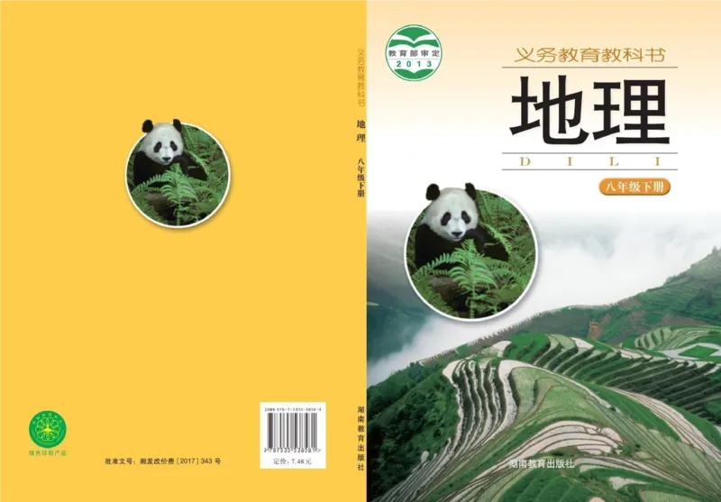 《义务教育教科书地理八年级下册_初中地理_湘教版》第1页预览