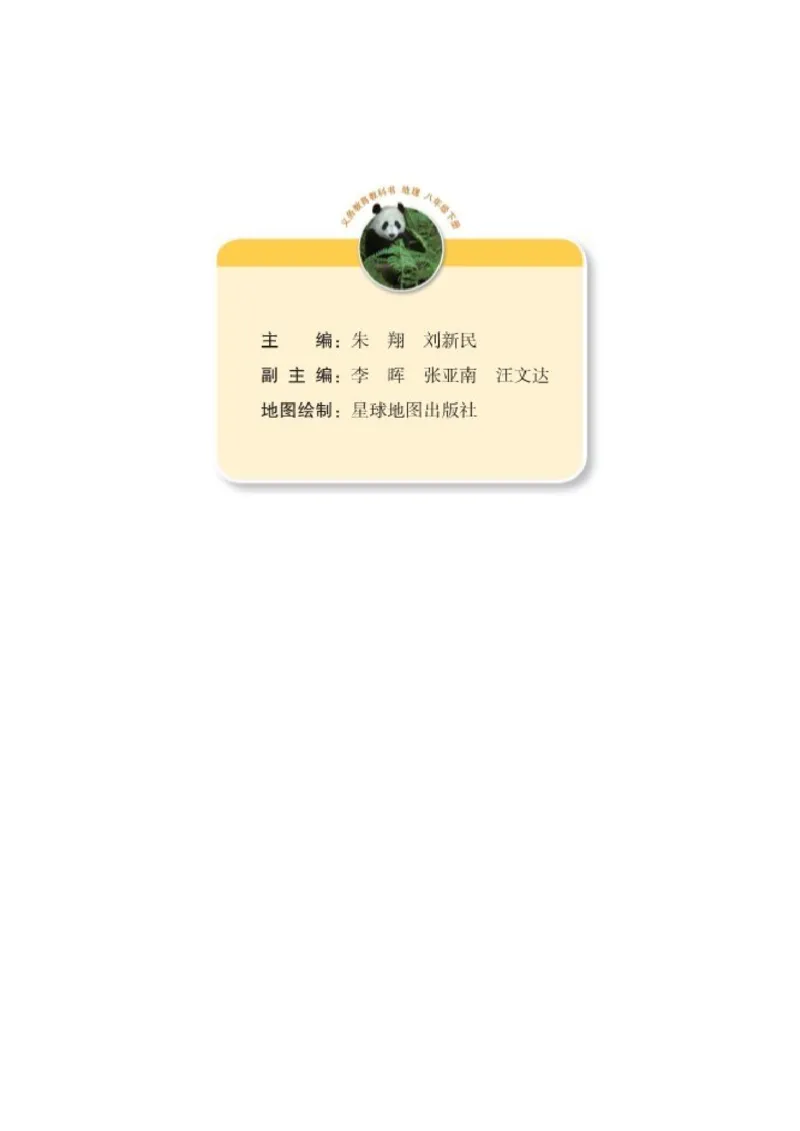 《义务教育教科书地理八年级下册_初中地理_湘教版》第3页预览