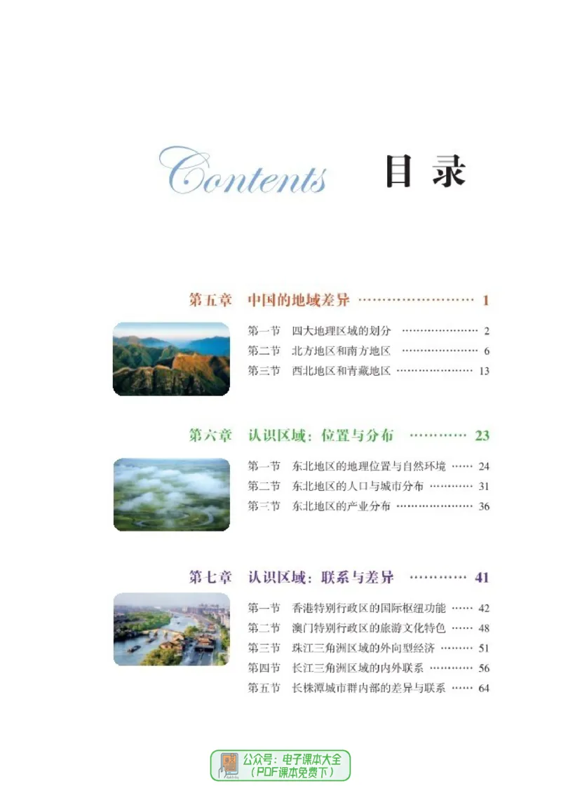 《义务教育教科书地理八年级下册_初中地理_湘教版》第6页预览