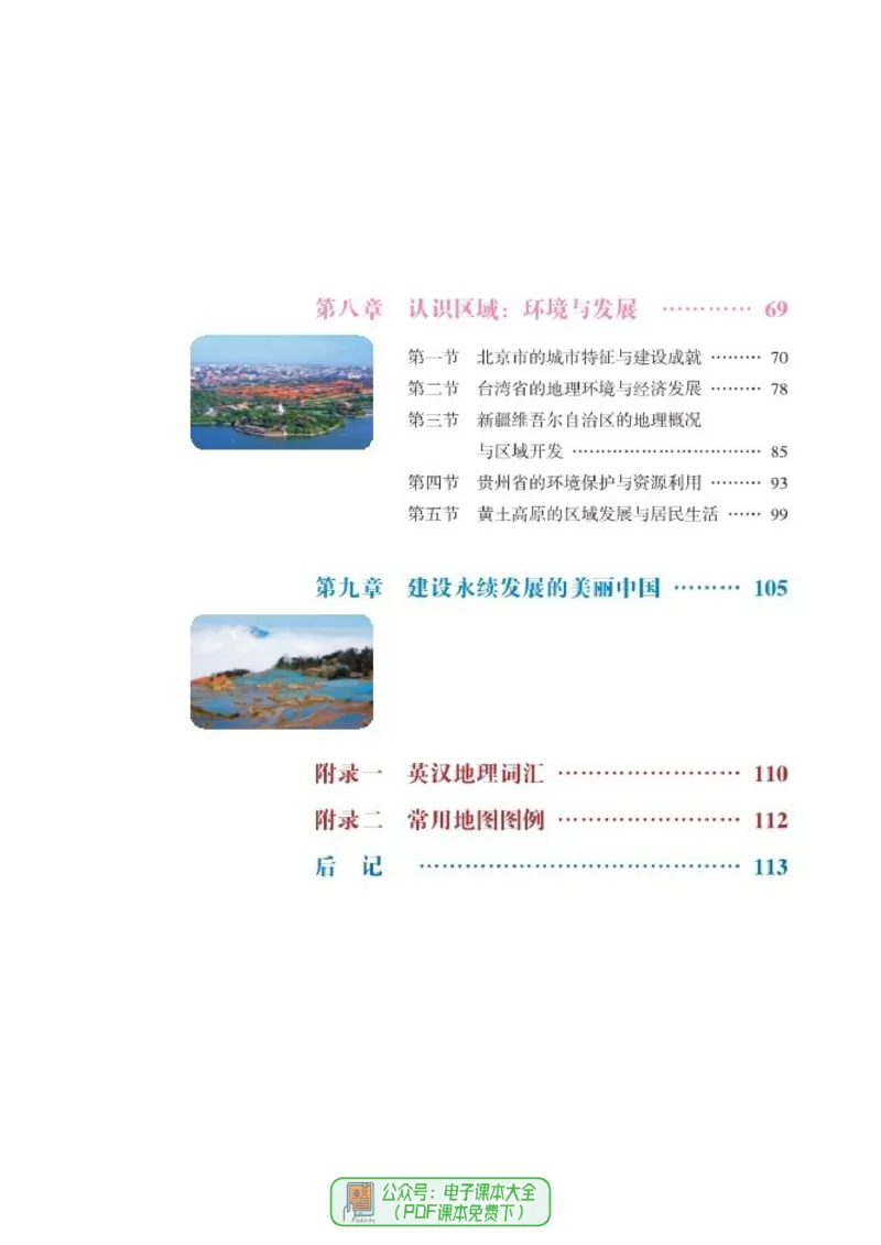 《义务教育教科书地理八年级下册_初中地理_湘教版》第7页预览