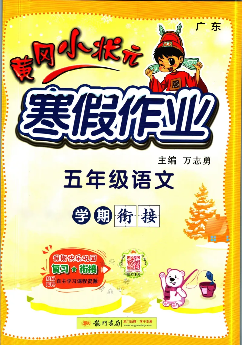 《011.黄冈小状元寒假作业五年级语文（有答案）公众号：米妈家长圈_小学1-6年级全科全套_1-6年级全科下册_五年级_其他补充资料_教辅系列_寒假衔接资料》第1页预览