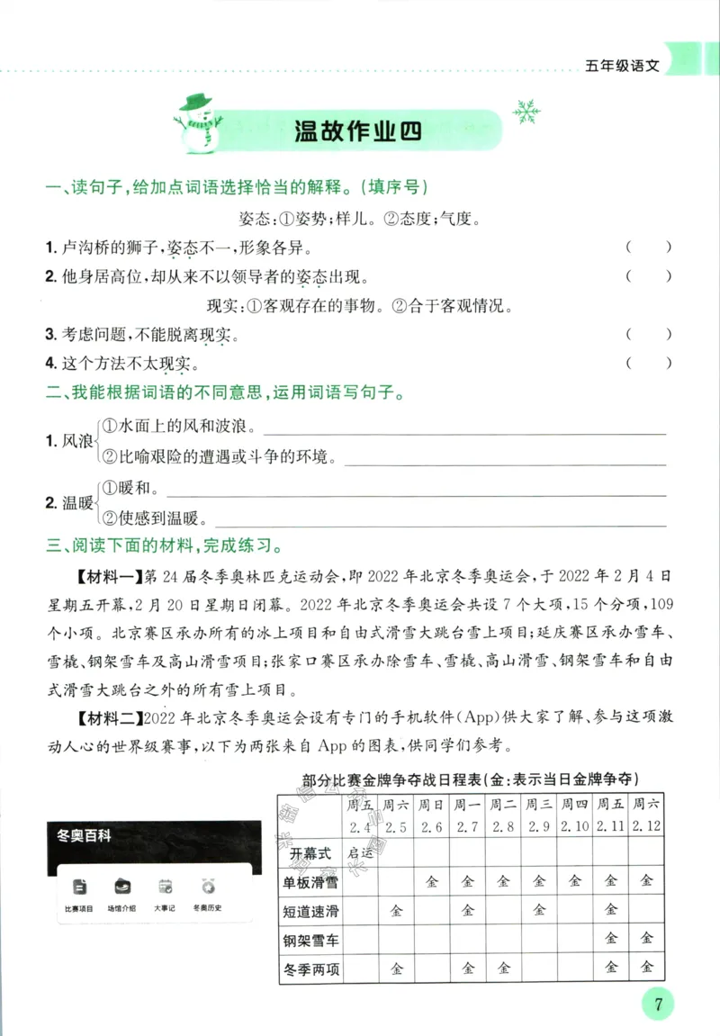 《011.黄冈小状元寒假作业五年级语文（有答案）公众号：米妈家长圈_小学1-6年级全科全套_1-6年级全科下册_五年级_其他补充资料_教辅系列_寒假衔接资料》第10页预览