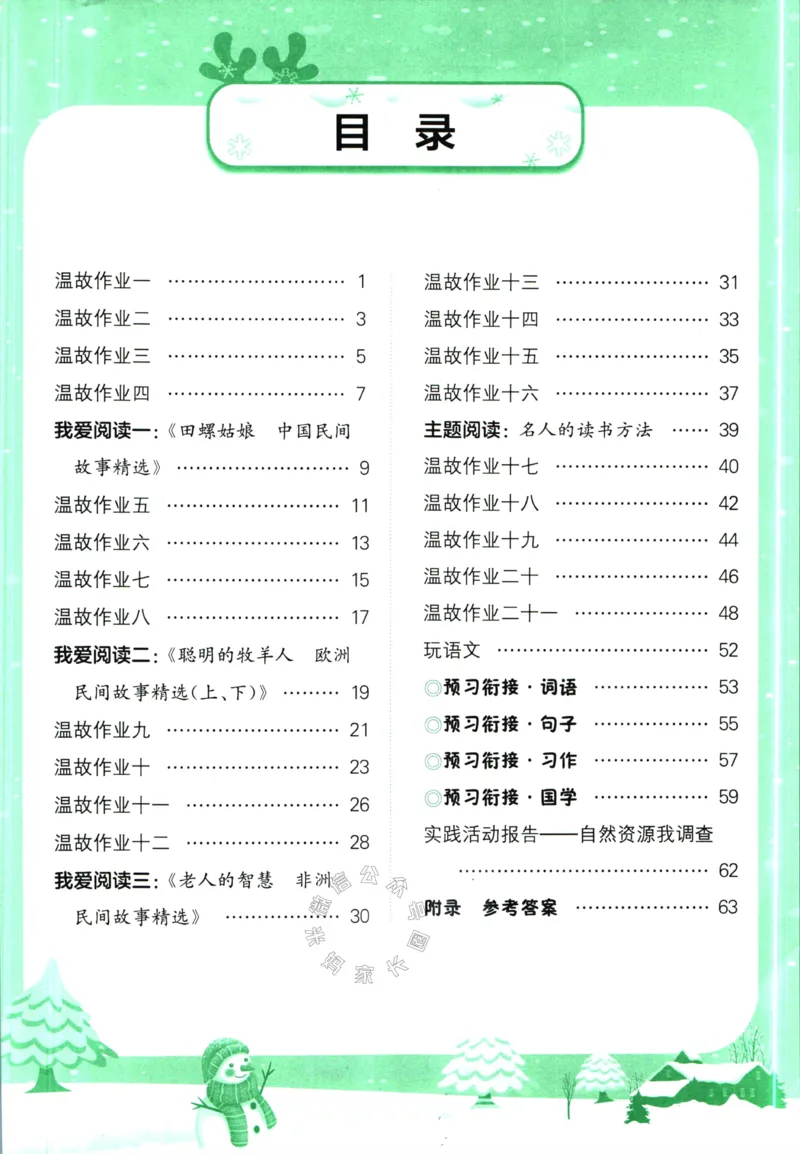 《011.黄冈小状元寒假作业五年级语文（有答案）公众号：米妈家长圈_小学1-6年级全科全套_1-6年级全科下册_五年级_其他补充资料_教辅系列_寒假衔接资料》第2页预览