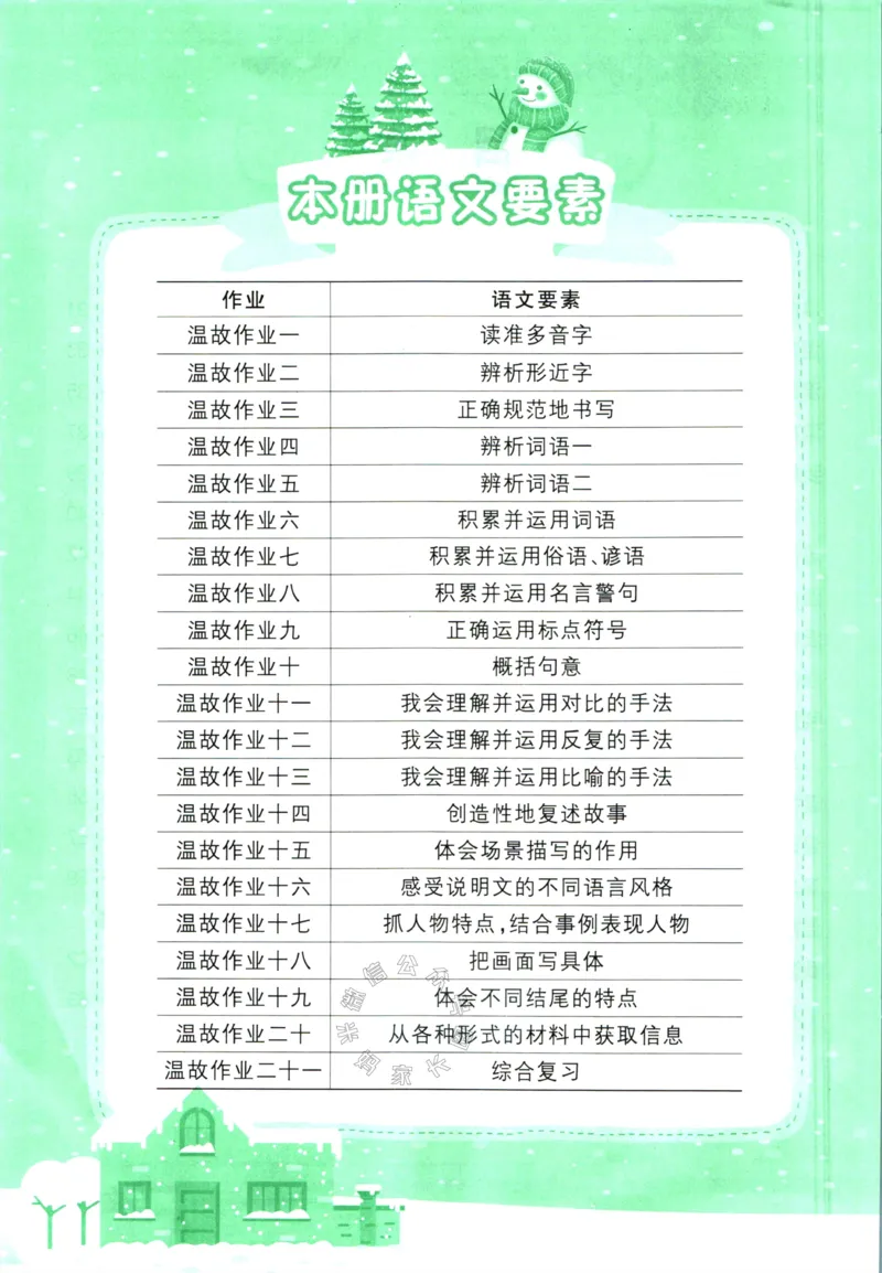 《011.黄冈小状元寒假作业五年级语文（有答案）公众号：米妈家长圈_小学1-6年级全科全套_1-6年级全科下册_五年级_其他补充资料_教辅系列_寒假衔接资料》第3页预览