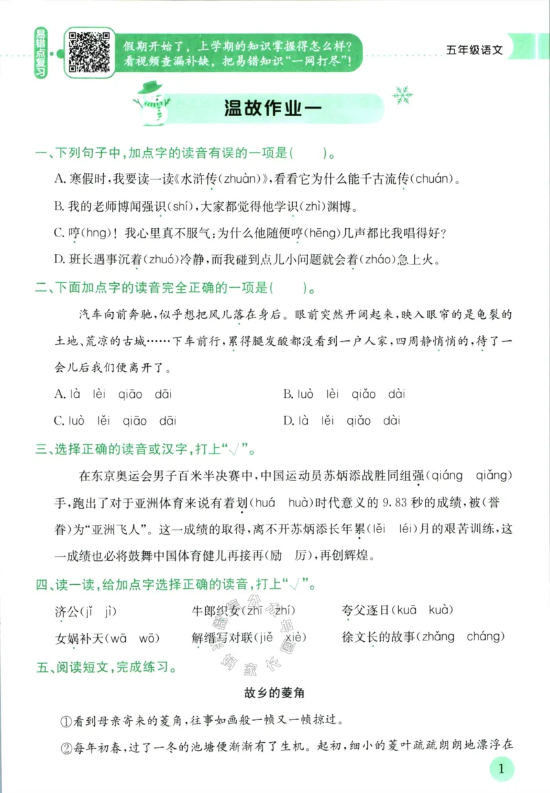 《011.黄冈小状元寒假作业五年级语文（有答案）公众号：米妈家长圈_小学1-6年级全科全套_1-6年级全科下册_五年级_其他补充资料_教辅系列_寒假衔接资料》第4页预览