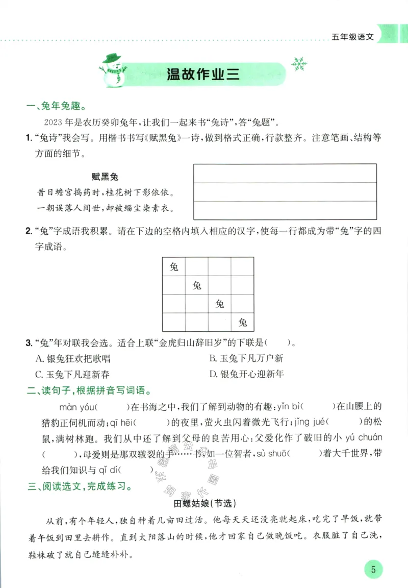 《011.黄冈小状元寒假作业五年级语文（有答案）公众号：米妈家长圈_小学1-6年级全科全套_1-6年级全科下册_五年级_其他补充资料_教辅系列_寒假衔接资料》第8页预览
