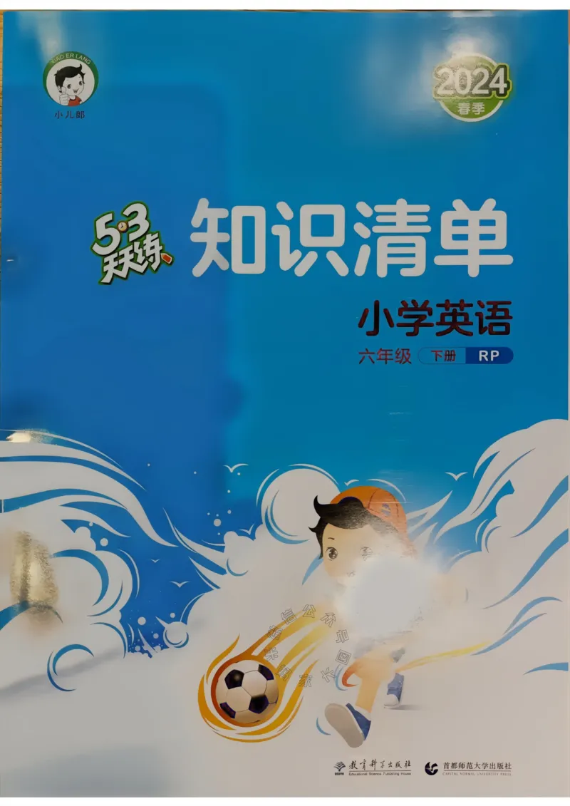 《013.24春人教PEP英语53天天练六年级下册知识清单_小学1-6年级全科全套_1-6年级全科下册_六年级_其他补充资料_英语人教PEP资料》第1页预览