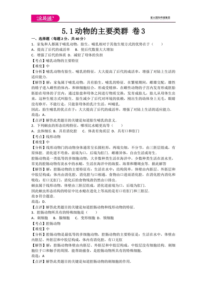 《5.1动物的主要类群卷3_初中全科目同步习题+精品试卷（7-9年级）_25秋初中生物《同步习题+精品试卷》_初中生物试卷（人教版）_《同步试题》_同步试题资源包（8A）_章末卷》第1页预览