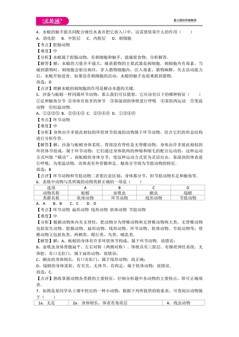 《5.1动物的主要类群卷3_初中全科目同步习题+精品试卷（7-9年级）_25秋初中生物《同步习题+精品试卷》_初中生物试卷（人教版）_《同步试题》_同步试题资源包（8A）_章末卷》第2页预览