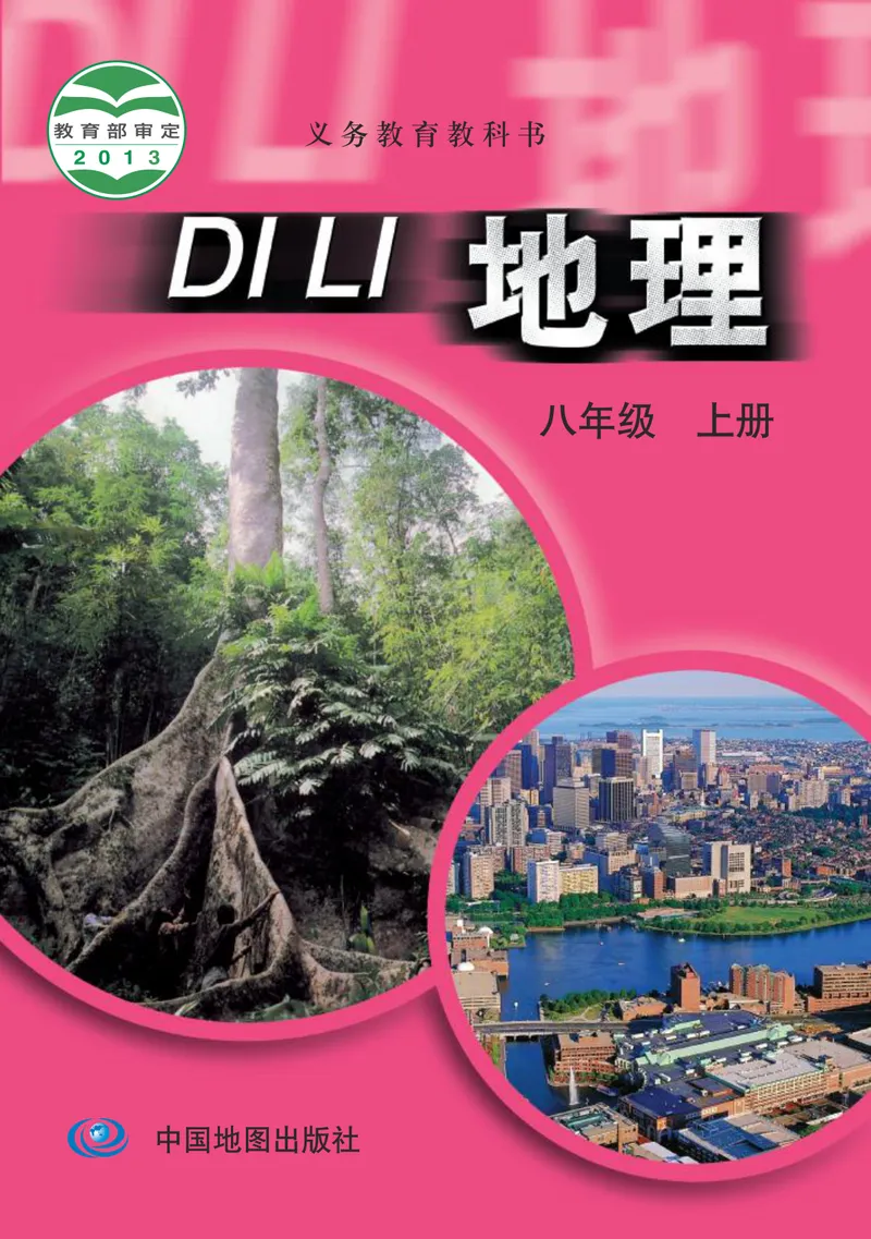 《中图版地理八年级上册_初中地理_中图版》第1页预览