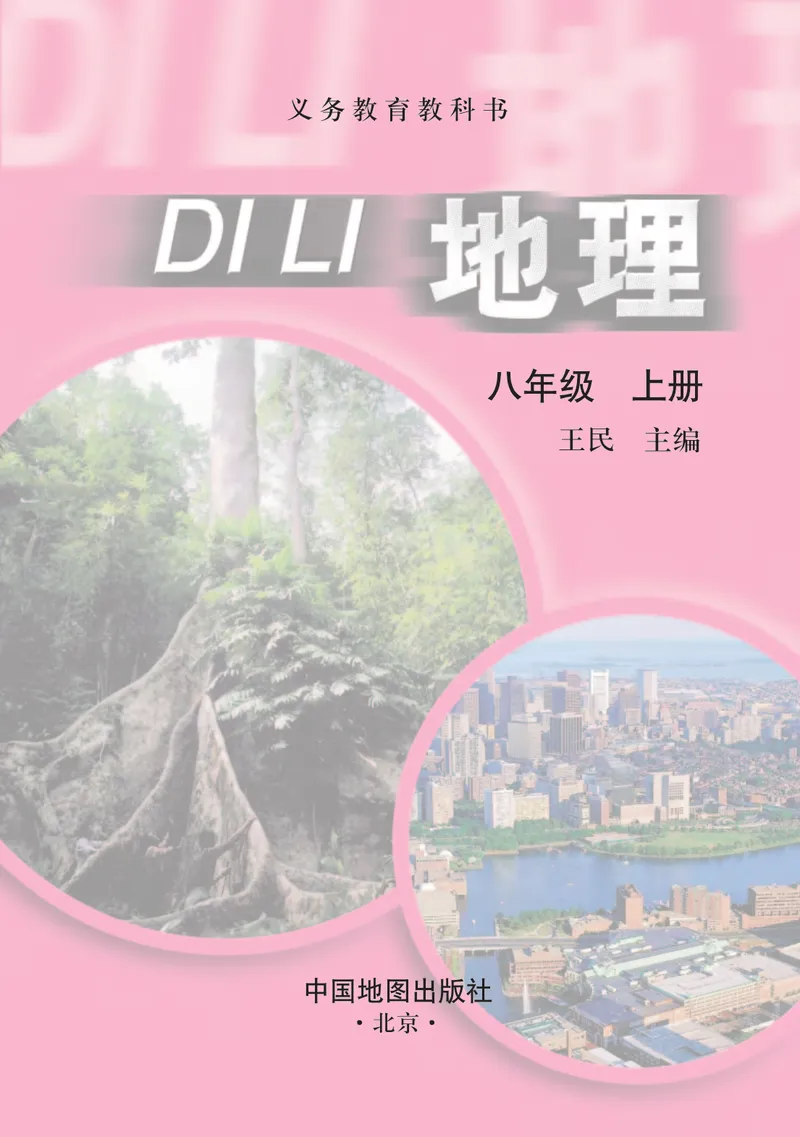 《中图版地理八年级上册_初中地理_中图版》第3页预览