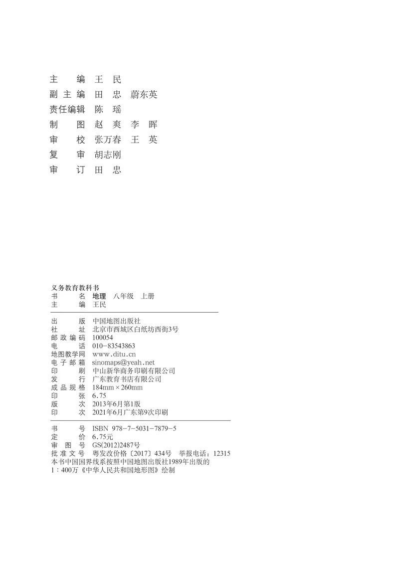 《中图版地理八年级上册_初中地理_中图版》第4页预览