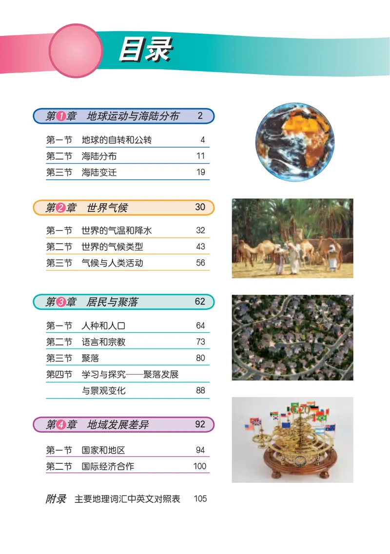 《中图版地理八年级上册_初中地理_中图版》第5页预览