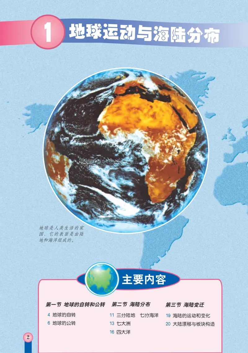 《中图版地理八年级上册_初中地理_中图版》第6页预览