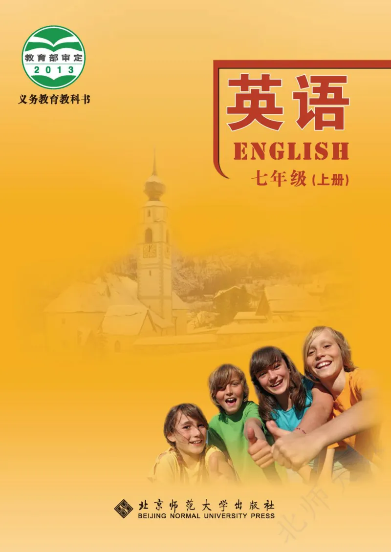 《义务教育教科书·英语七年级上册_光塔笔记初中课本_初中英语_北师大》第1页预览