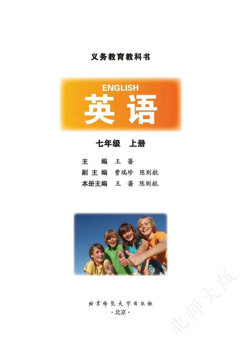 《义务教育教科书·英语七年级上册_光塔笔记初中课本_初中英语_北师大》第2页预览