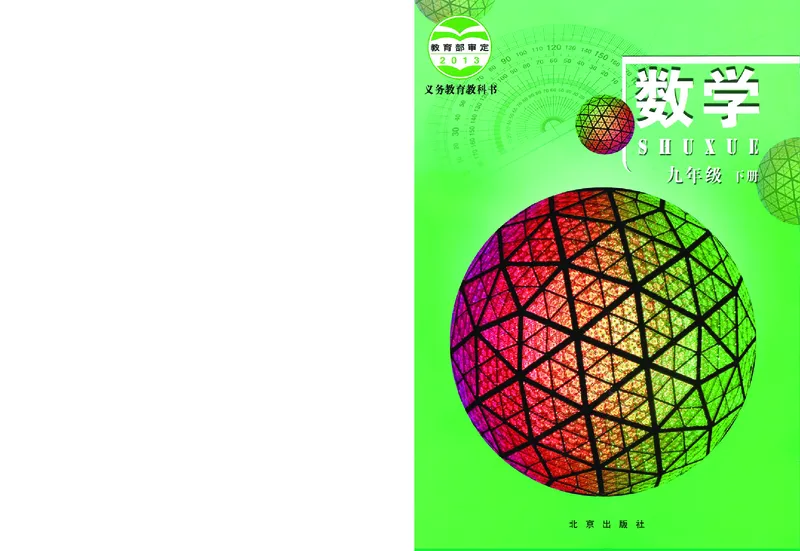 《义务教育教科书·数学九年级下册_光塔笔记初中课本_初中数学_北京版》第1页预览