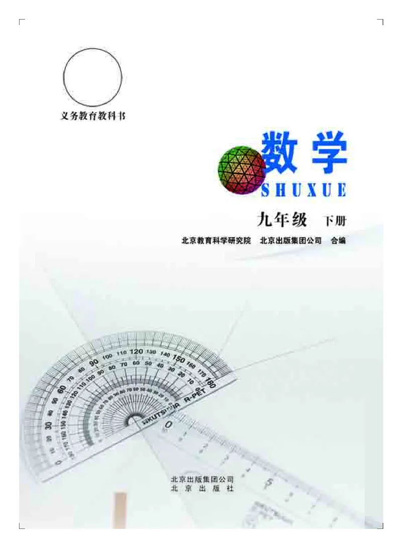 《义务教育教科书·数学九年级下册_光塔笔记初中课本_初中数学_北京版》第2页预览