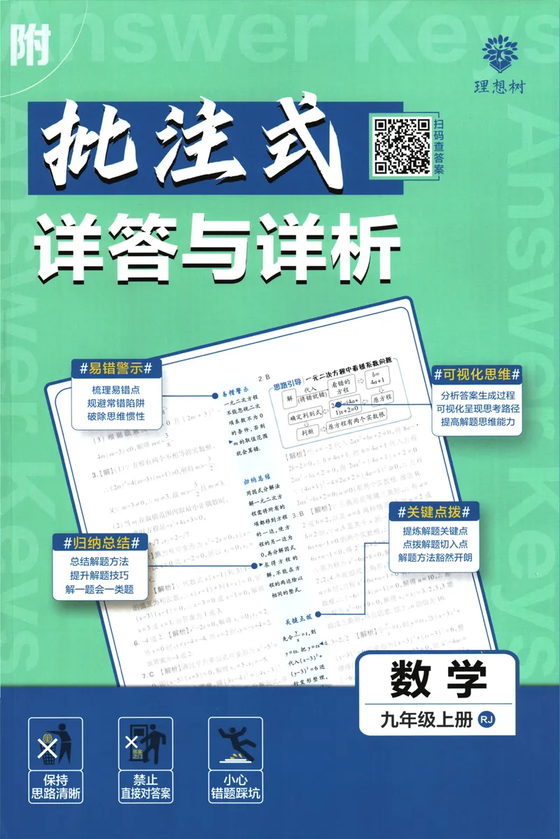 《25版初中必刷题数学9上(人教版)批注式详答与详析_初中全科目同步习题+精品试卷（7-9年级）_25秋初中数学《同步习题+精品试卷》_初中数学人教版试卷_初中数学人教版7-9年级上册》第1页预览