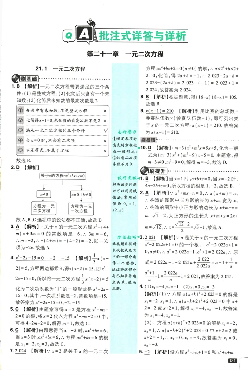 《25版初中必刷题数学9上(人教版)批注式详答与详析_初中全科目同步习题+精品试卷（7-9年级）_25秋初中数学《同步习题+精品试卷》_初中数学人教版试卷_初中数学人教版7-9年级上册》第3页预览