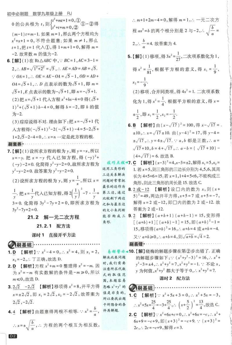 《25版初中必刷题数学9上(人教版)批注式详答与详析_初中全科目同步习题+精品试卷（7-9年级）_25秋初中数学《同步习题+精品试卷》_初中数学人教版试卷_初中数学人教版7-9年级上册》第4页预览