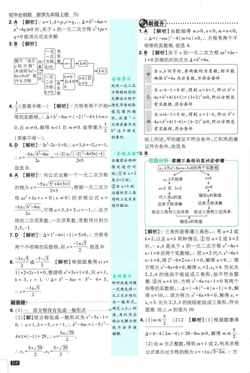 《25版初中必刷题数学9上(人教版)批注式详答与详析_初中全科目同步习题+精品试卷（7-9年级）_25秋初中数学《同步习题+精品试卷》_初中数学人教版试卷_初中数学人教版7-9年级上册》第6页预览