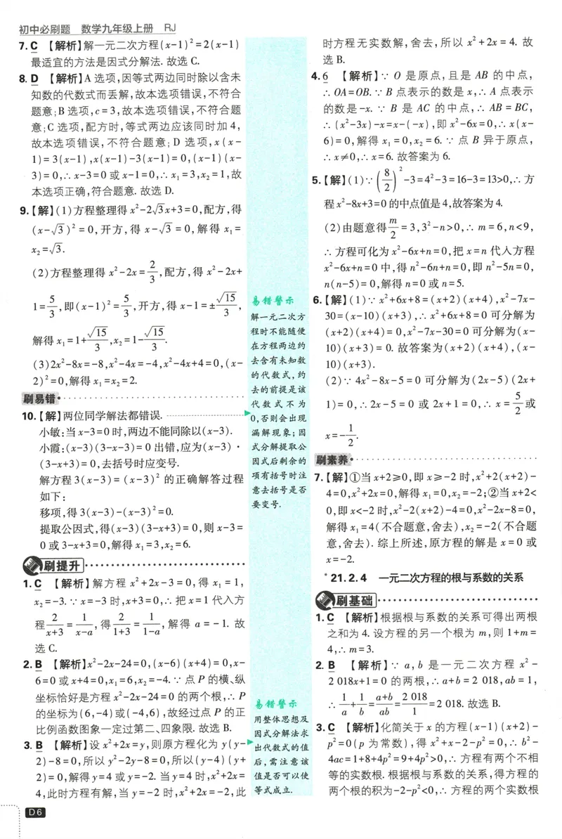 《25版初中必刷题数学9上(人教版)批注式详答与详析_初中全科目同步习题+精品试卷（7-9年级）_25秋初中数学《同步习题+精品试卷》_初中数学人教版试卷_初中数学人教版7-9年级上册》第8页预览