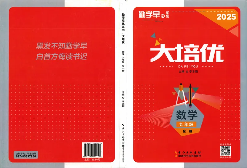 《2026版勤学早大培优数学9年级全一册_初中全科目同步习题+精品试卷（7-9年级）_25秋初中数学《同步习题+精品试卷》_初中数学人教版试卷_初中数学人教版7-9年级上册》第1页预览