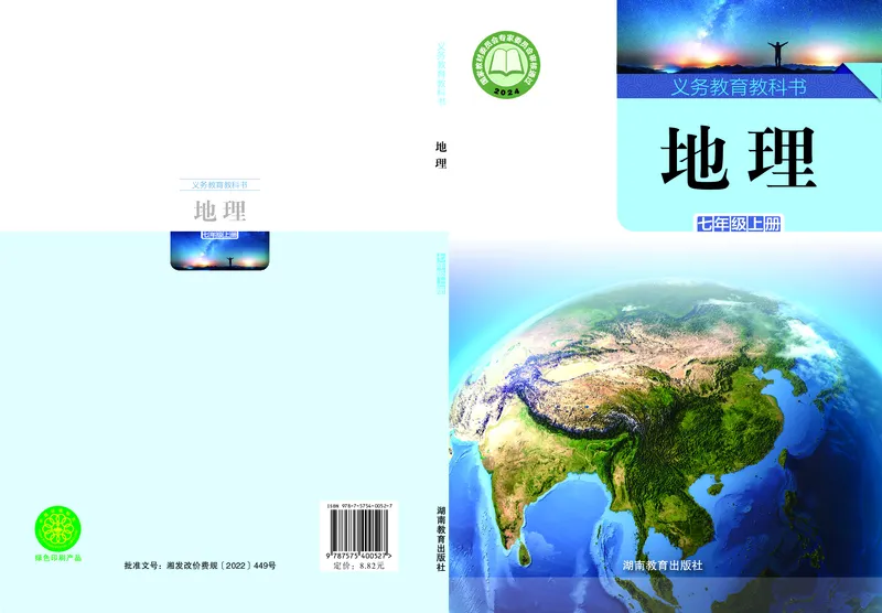 《地理七上湘教版（2024秋）_初中地理_湘教版》第1页预览