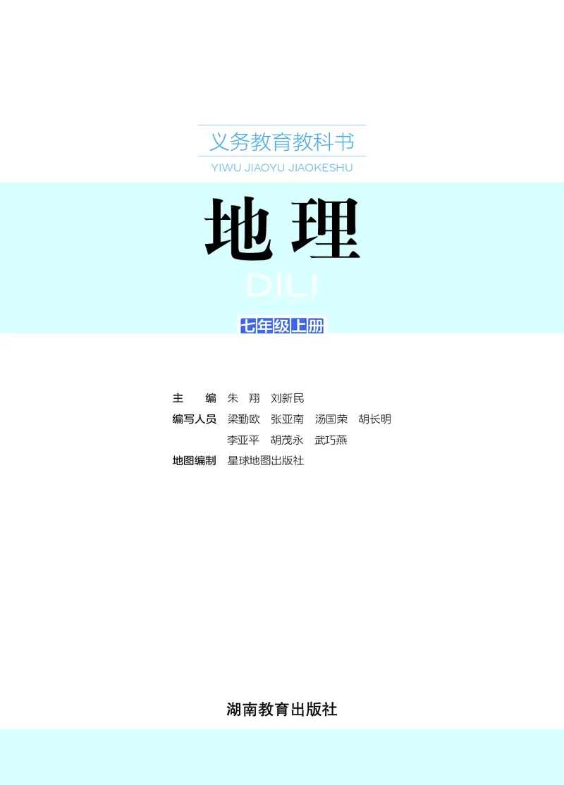 《地理七上湘教版（2024秋）_初中地理_湘教版》第3页预览